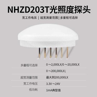 能慧光照度传感器变送器探头光线强度测量可定 制NH203T