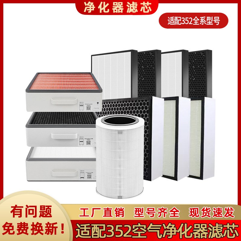 适用352空气净化器滤芯滤网X80C/X50S/X60S/X86C空气滤网352滤芯