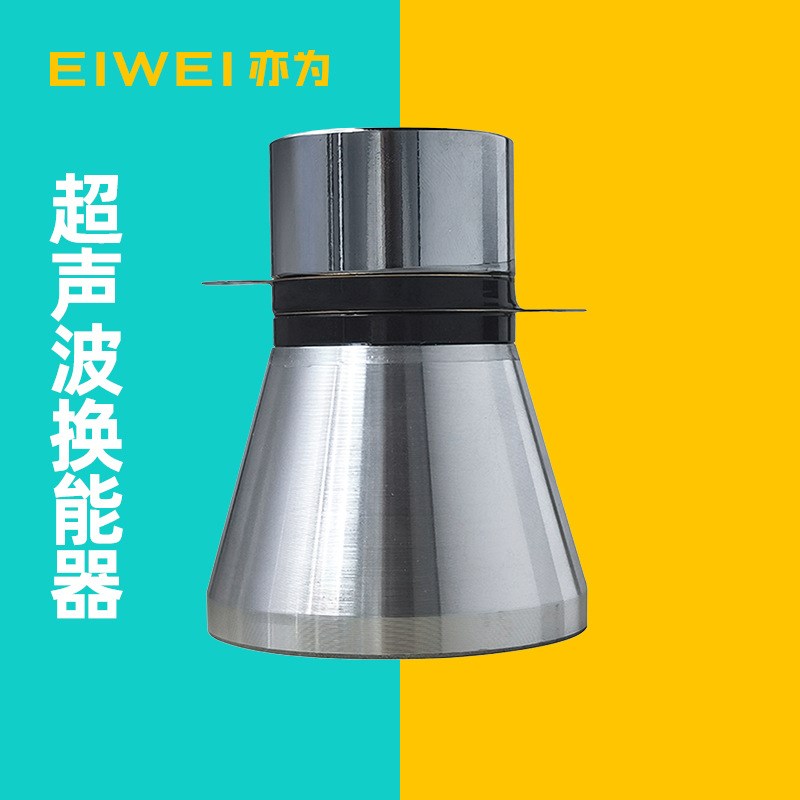 EIWEI亦为20K25K28K40K68K53K80K100K120KHZ换能器超声波振子