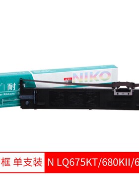耐力色带适用LQ690K色带架 675KT LQ680k2 680KII针式打印机