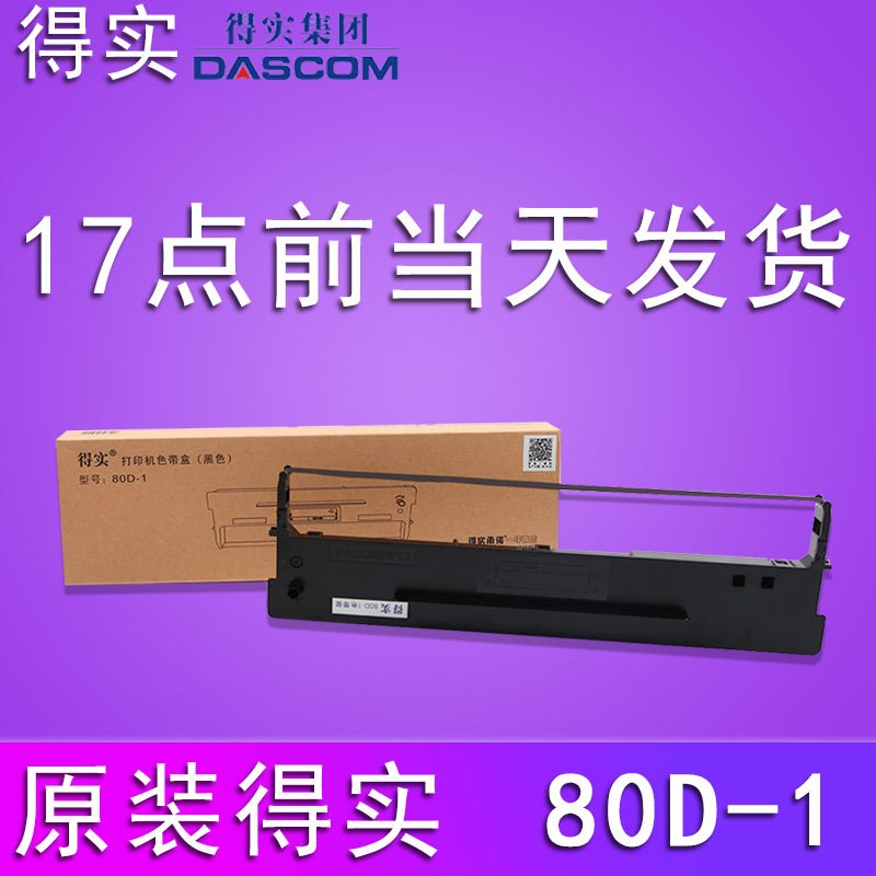 原装得实80D-1色带架DS1100H 1700H 1700TX 600H 610 7110