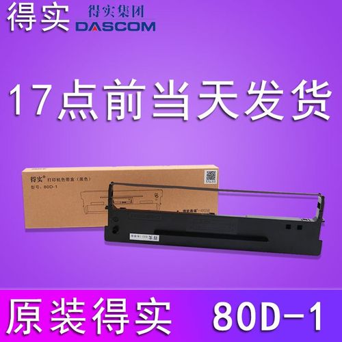 原装得实80D-1色带架DS1100H 1700H 1700TX 600H 610 7110