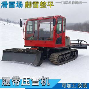 小型履带式压雪车滑雪场推雪车全自动液压平雪机厂家直营
