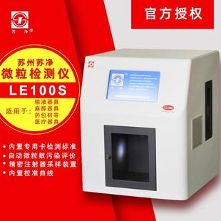 苏州LE100S微粒检测仪