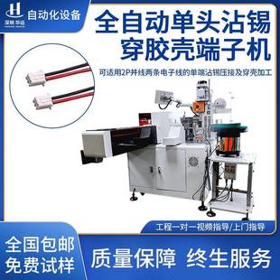 全自动2位穿壳机多并P位电子线打端沾锡剥皮裁线扭线浸锡插胶壳机