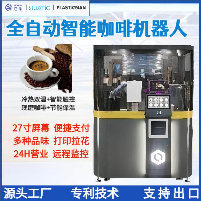 咖啡机器人无人自助咖啡售货机24小时现磨自动咖啡售卖机智能