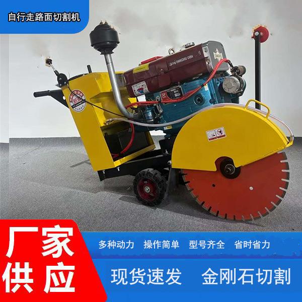 自行走马路切割机水泥地面切割切缝柴油路面切割机