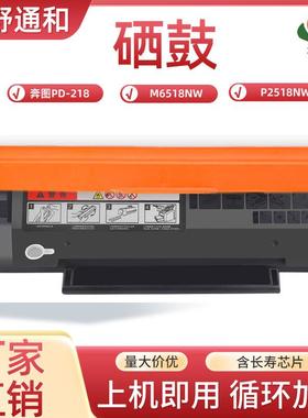适用奔图PD-218硒鼓PANTUMP2518NW打印机粉盒M6518NW墨盒PD218