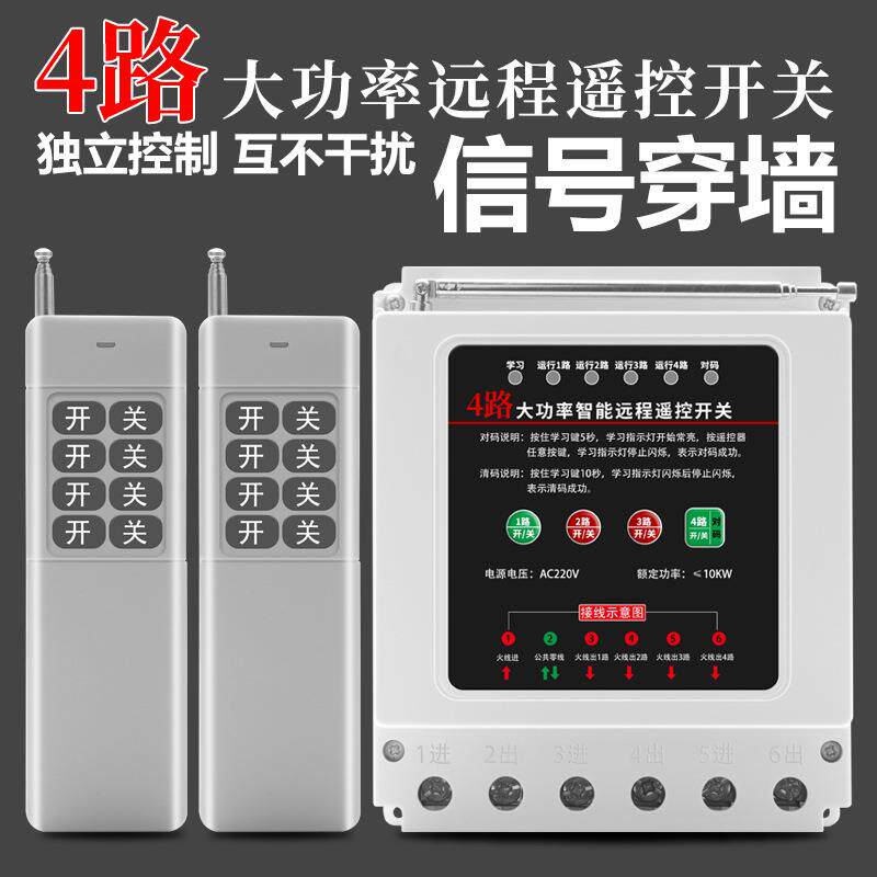 四路220V单相水泵电机遥控开关4路电源分开控制器断电自动断电