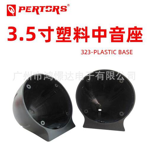 QPERTORS帕特斯323-plasticbase塑料中音座3.5寸中音座