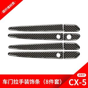 适用于马自达CX-5改装车门拉手装饰条贴纸CX-5碳纤维内饰配件