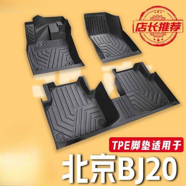 适用北京BJ20汽车脚垫包围TPE厚地垫五座主驾驶汽车用品改装脚垫,机械设备,其他机械设备,淘宝优惠券,粉丝福利购,淘宝优惠卷