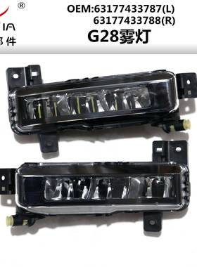 G28雾灯汽车前杠防雾灯led日间行车灯适用新款3系6317743378788