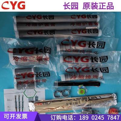 长园电缆头CYG10KV高压电缆冷缩终端头/中间接头现货供应