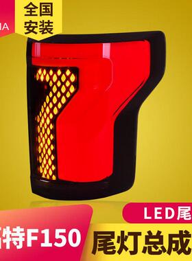 专用于福特猛禽F150尾灯总成15-21款改装跑马LED流水转向尾灯