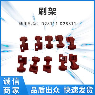 配德伟D28111D28811刷架红色碳刷架壶刷握供应外贸电商