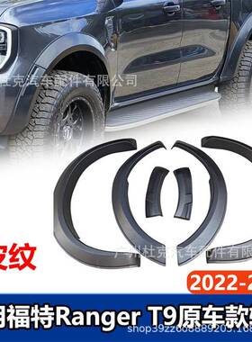 适用22-24年福特RangerT9轮眉皮卡改装加宽挡泥板越野汽车装饰