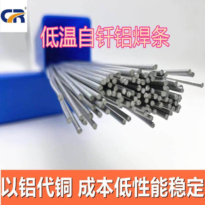 铝焊丝低温自钎铝焊条不需要助焊剂复合形电力电器航天散热器焊接