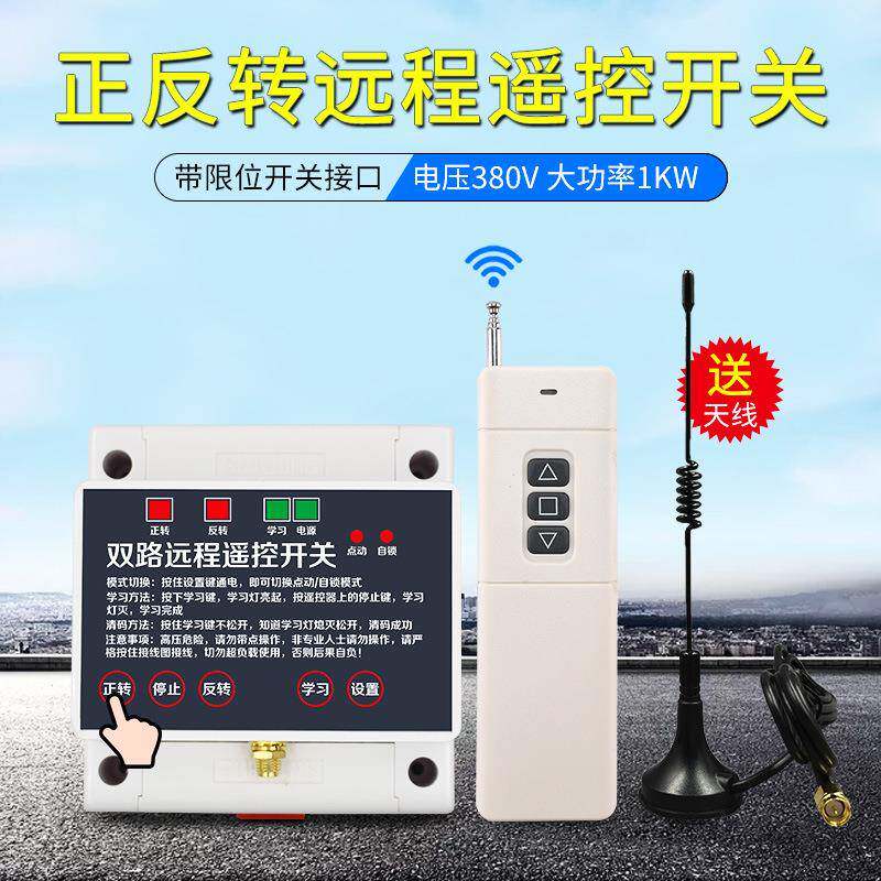 海鹦380V远距离遥控开关两路三相电机正反转大棚卷帘机控制器限位
