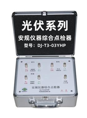新款DJ-T3-03YHP耐压接地绝缘光伏点检器运行检查工装电阻效验仪