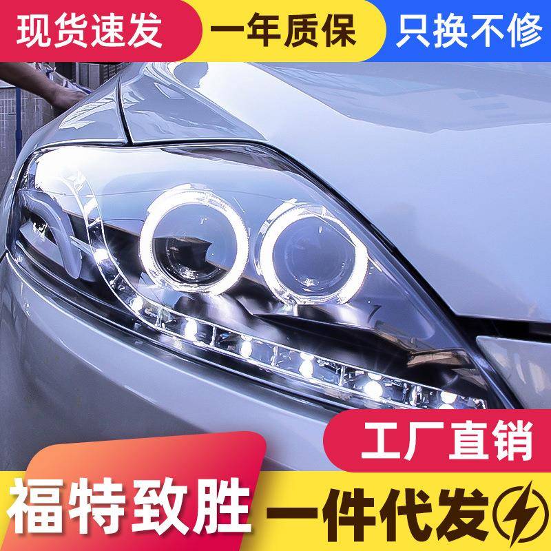 适用于福特07-13款蒙迪欧致胜大灯总成改装LED日行灯透镜氙气大灯