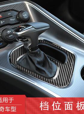 适用道奇挑战者SRT中控台变速箱面板饰板盖碳纤维改装贴