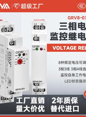 GEYA格亚GRV8-03X三相电压监控相序保护缺相断相错相过欠压控制