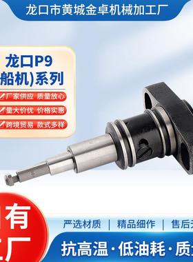 金卓船机P9柱塞系列P1101P1104P1108P1114P1116柱塞