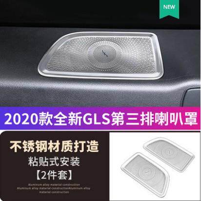 2020款奔驰GLS450高音喇叭罩网gle350车内饰改装座椅出风口中控贴