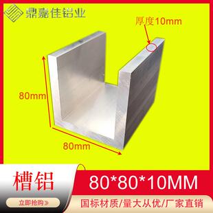 铝合金槽铝80x80x10mm槽铝型材内径60mm工业加厚槽铝U型槽铝米价