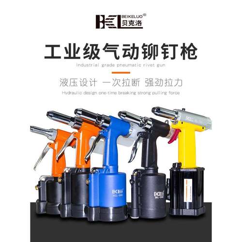 贝克洛气动铆钉枪工业级快速拉钉拉铆枪拉帽抢不锈钢铆接气动工具