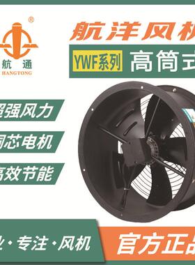 上海航洋YWF4E-350220V外转子轴流风机高筒管道冷库制冷风机