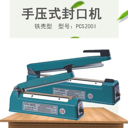 兄弟牌包装机械PCS200I手压薄膜袋封口机铁壳型手压封口机广州现