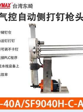 东畸440K自动码钉枪TK-40A/SF9040H-C-ATS侧打钉自动打钉机组