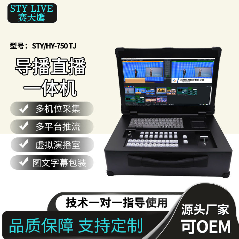 嘉鑫天成HY750TJ录播一体机导播切换多机位直播推流虚拟抠像