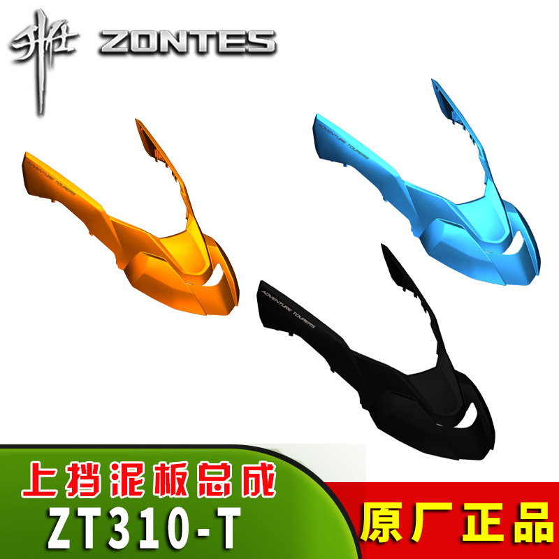 升仕310T拉力版ZT310-T摩托车前挡泥板上部 前泥板 前水板 鸟嘴