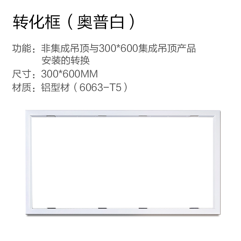 奥普浴霸转换框集成普通石膏吊顶转换边框配件led灯转接框300x600