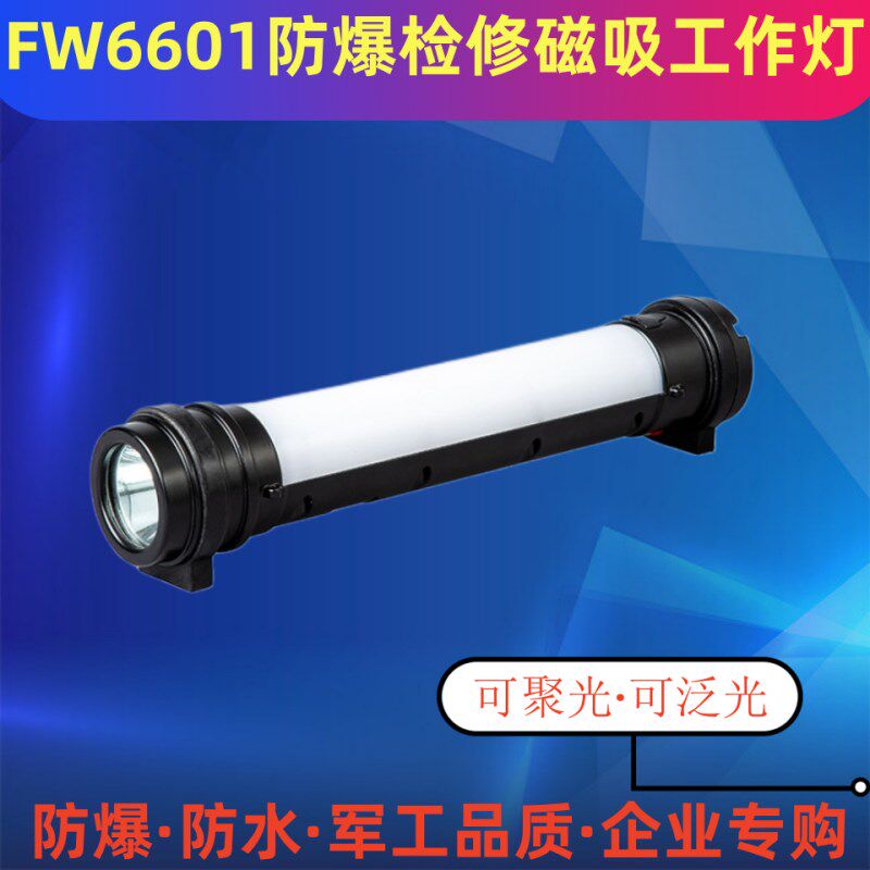 海洋王FW6601/多功能 防爆磁吸检修工作灯红蓝警示LED户外手电筒