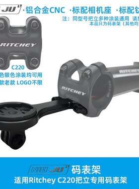 适用RITCHEY C220把立专用码表架超轻铝合金公路车佳明码表座