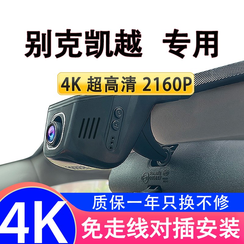 25款别克凯越专用行车记录仪原厂高清夜视隐藏式免走线接线4K超清