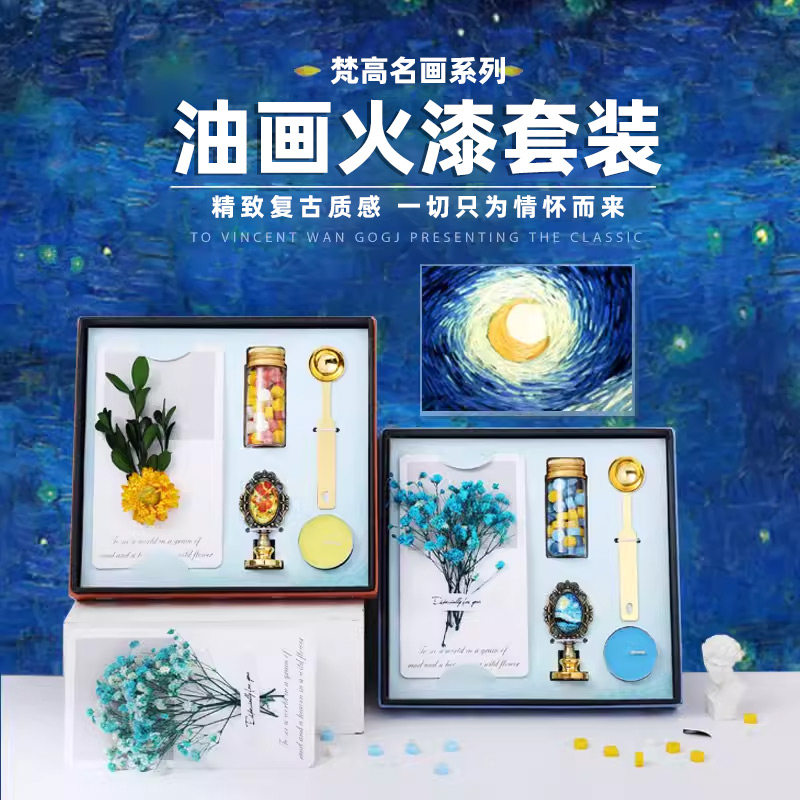 艾黎梵高油画火漆印章礼盒套装干花贺卡蜡粒信封封口文艺手账印章