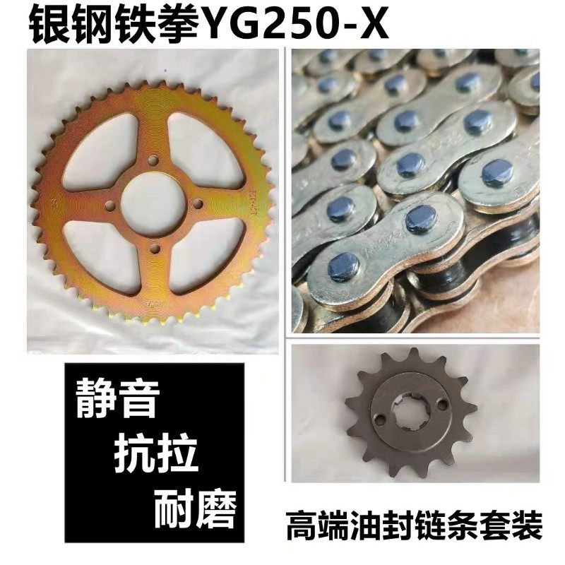 适用于银钢铁拳YG250-X摩托车提力链盘链轮套链齿轮牙盘油封链条