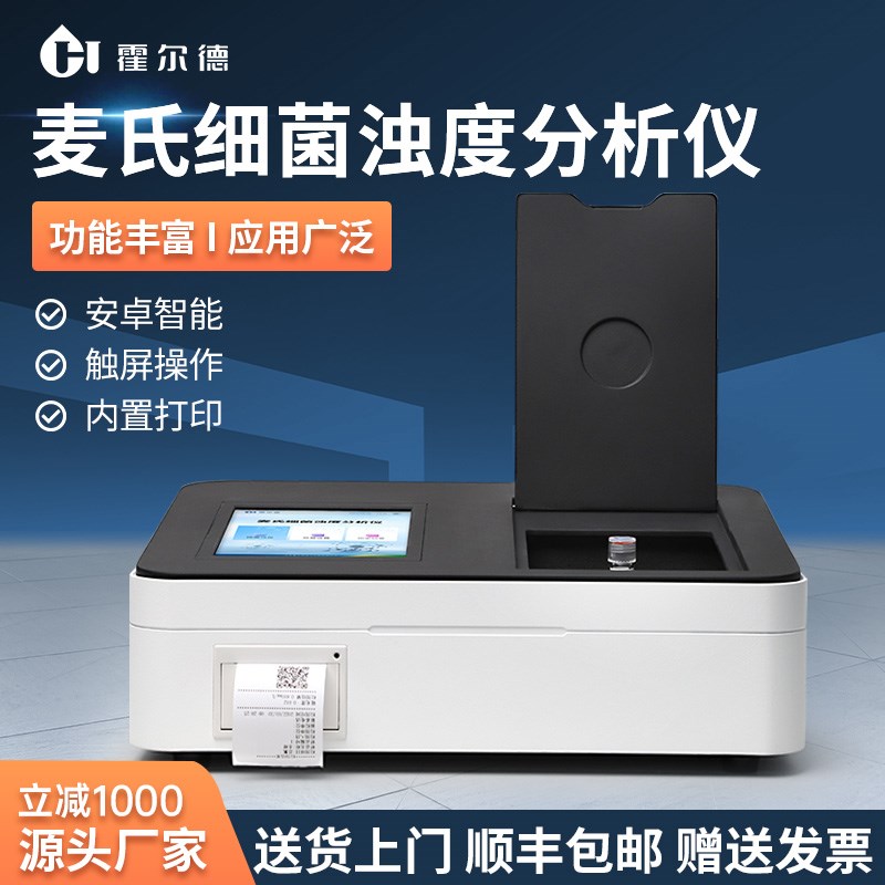 国标麦氏比浊仪细菌NTU浊度检测仪器医用菌落总数浓度细菌浊度计