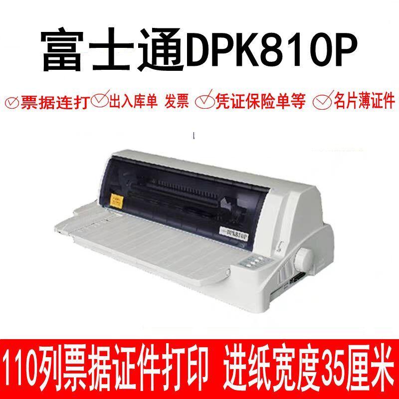 富士通DPK810P 810 910 A3幅面110列平推式票据厚证件高速打印机