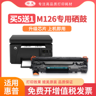 【无废粉】环生硒鼓 适用hp惠普m126a硒鼓CC388A/88A粉盒LaserJet