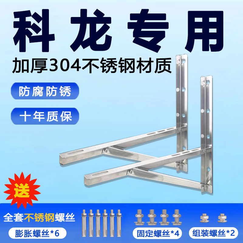 科龙专用空调外机支架子挂架304不锈钢配件三角托架1.5/2/3匹加厚