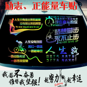 卓鹿勇敢努力奋斗加油正能量励志车贴个性创意文字定制后档反光贴