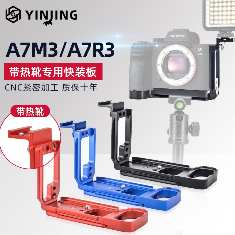 单反相机 通用金属专业版单反A9/A7R3/A7M3手柄/底座/L型快装板/