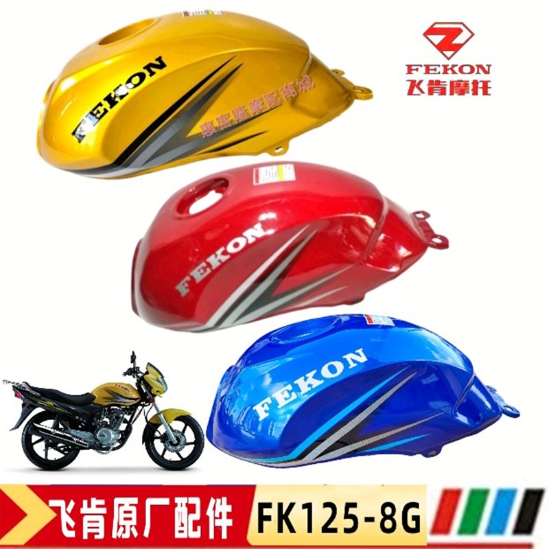 飞肯摩托车原厂配件FK125-8G迅翼FK150-8G加厚烤漆油箱