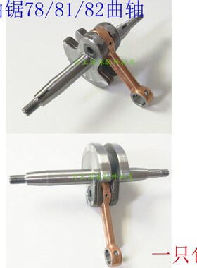 油锯 伐木锯YD-78/81 曲轴 风力灭火机6MF-28/30/7800曲轴连杆